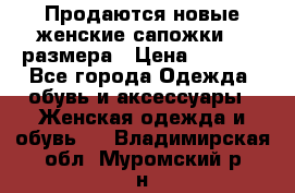 Продаются новые женские сапожки 40 размера › Цена ­ 3 900 - Все города Одежда, обувь и аксессуары » Женская одежда и обувь   . Владимирская обл.,Муромский р-н